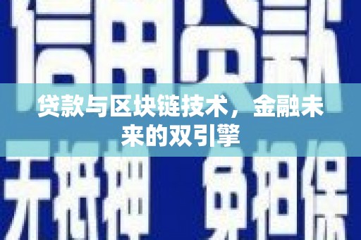 都江堰贷款与区块链技术，金融未来的双引擎