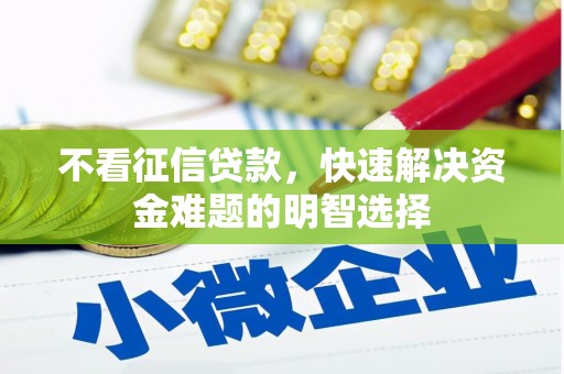 都江堰不看征信贷款，快速解决资金难题的明智选择