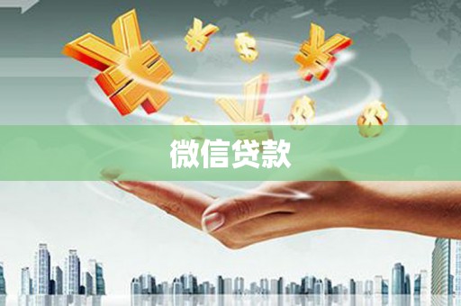 都江堰微信贷款