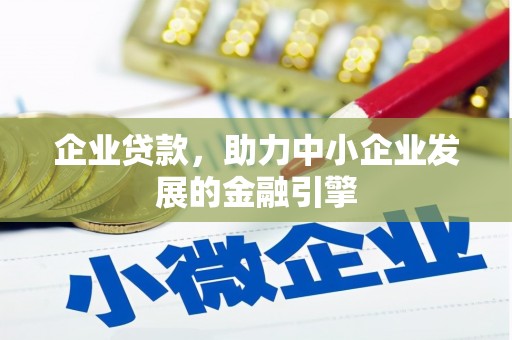 都江堰企业贷款，助力中小企业发展的金融引擎