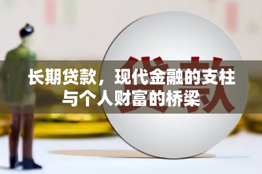 都江堰长期贷款，现代金融的支柱与个人财富的桥梁