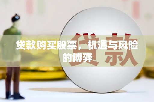 都江堰贷款购买股票，机遇与风险的博弈
