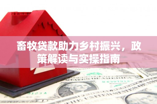 都江堰畜牧贷款助力乡村振兴，政策解读与实操指南