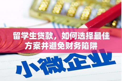 都江堰留学生贷款，如何选择最佳方案并避免财务陷阱