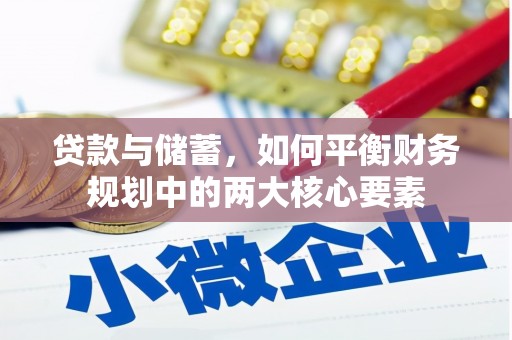 都江堰贷款与储蓄，如何平衡财务规划中的两大核心要素