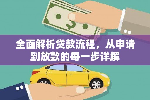 都江堰全面解析贷款流程，从申请到放款的每一步详解