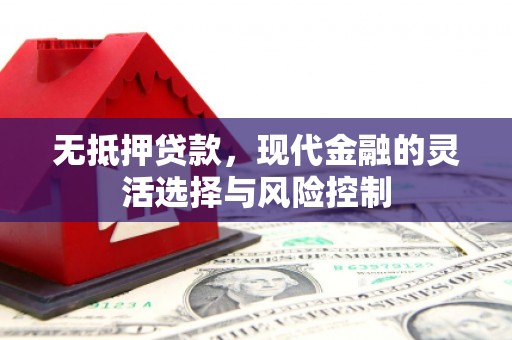 都江堰无抵押贷款，现代金融的灵活选择与风险控制