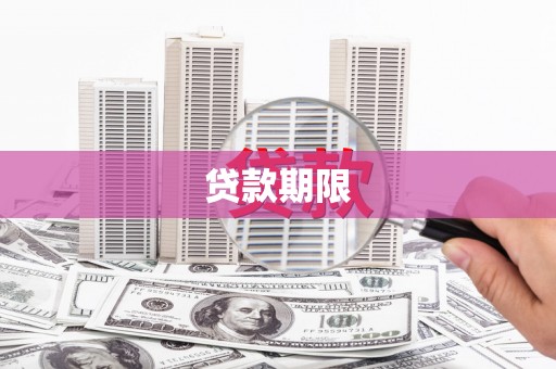 都江堰贷款期限