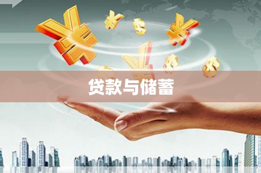 都江堰贷款与储蓄