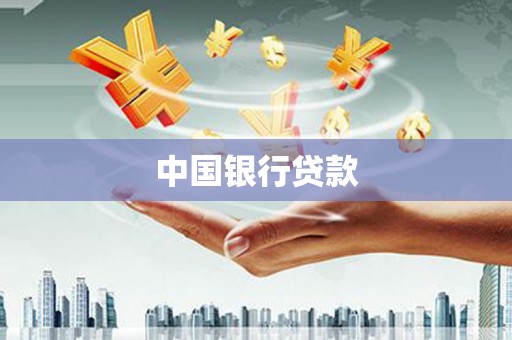 都江堰中国银行贷款