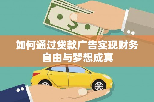 都江堰如何通过贷款广告实现财务自由与梦想成真