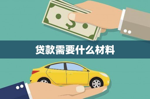 都江堰贷款需要什么材料