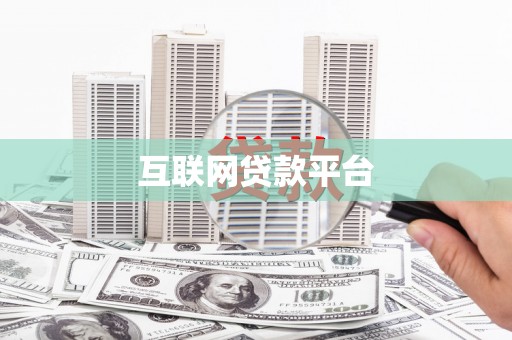 都江堰互联网贷款平台