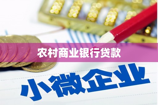 都江堰农村商业银行贷款