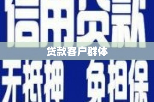 都江堰贷款客户群体