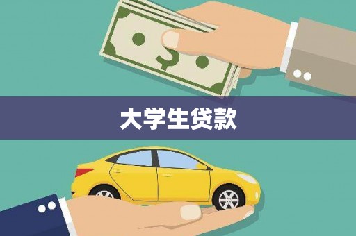 都江堰大学生贷款