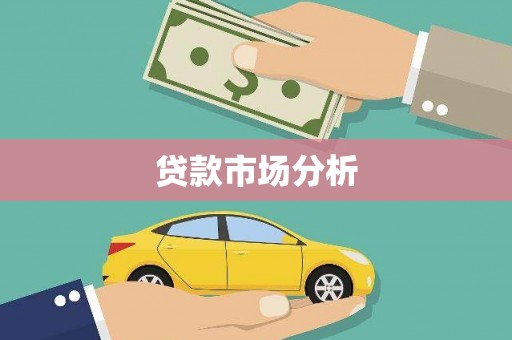 都江堰贷款市场分析