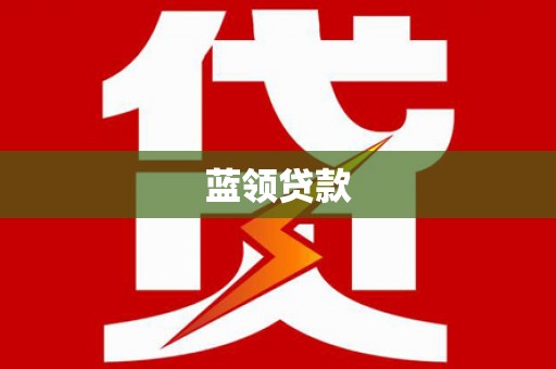 都江堰蓝领贷款