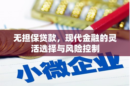 都江堰无担保贷款，现代金融的灵活选择与风险控制