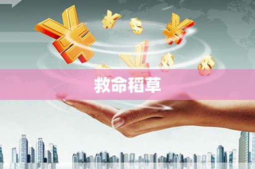 都江堰救命稻草