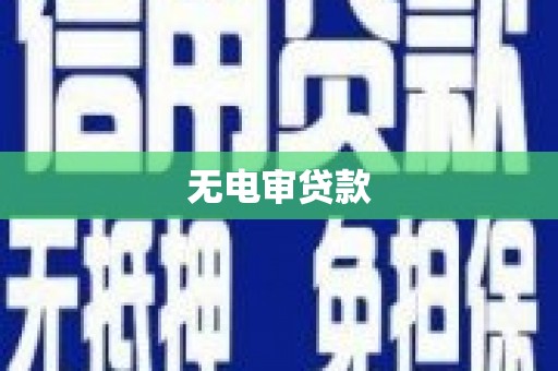 都江堰无电审贷款
