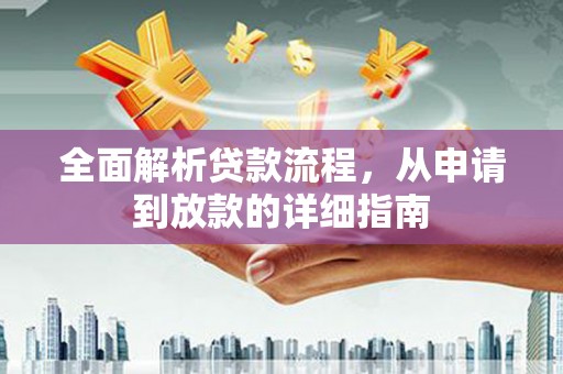 都江堰全面解析贷款流程，从申请到放款的详细指南
