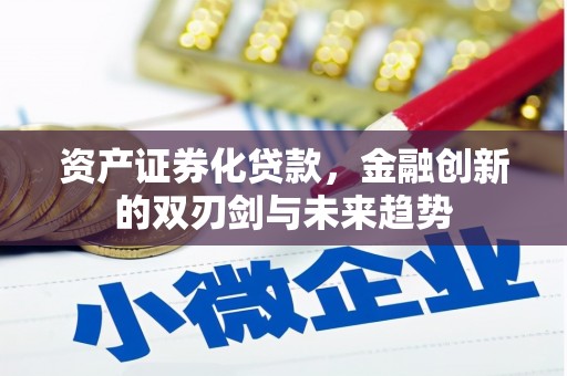 都江堰资产证券化贷款，金融创新的双刃剑与未来趋势