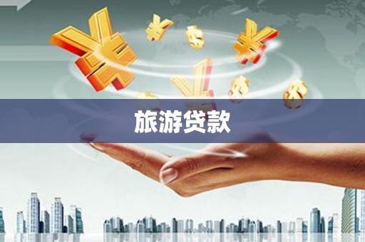 都江堰旅游贷款