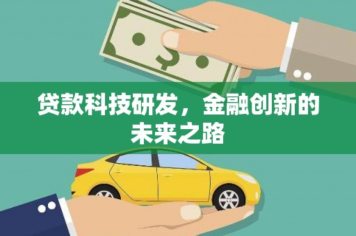 都江堰贷款科技研发，金融创新的未来之路