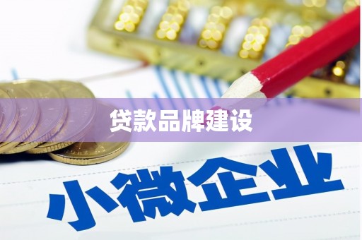 都江堰贷款品牌建设
