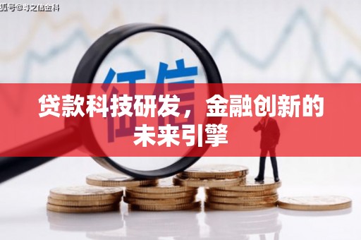都江堰贷款科技研发，金融创新的未来引擎