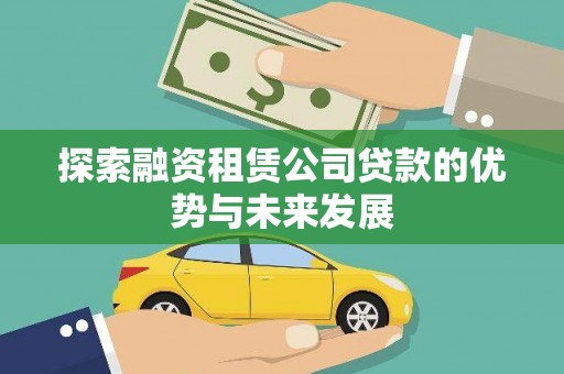 都江堰探索融资租赁公司贷款的优势与未来发展