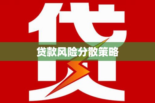 都江堰贷款风险分散策略