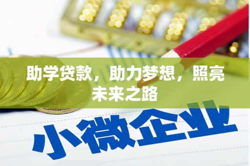 都江堰助学贷款，助力梦想，照亮未来之路