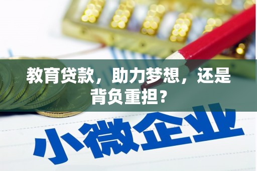 都江堰教育贷款，助力梦想，还是背负重担？