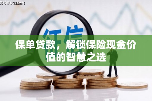 都江堰保单贷款，解锁保险现金价值的智慧之选