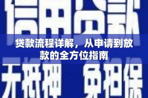 都江堰贷款流程详解，从申请到放款的全方位指南