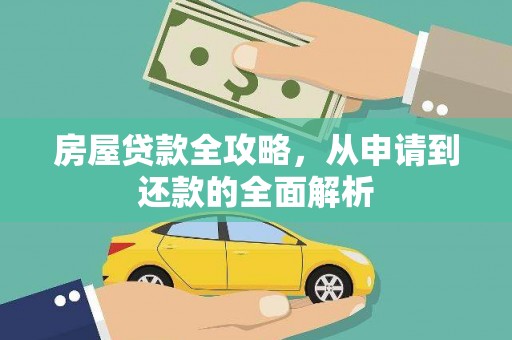 都江堰房屋贷款全攻略，从申请到还款的全面解析
