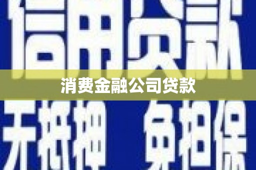 都江堰消费金融公司贷款