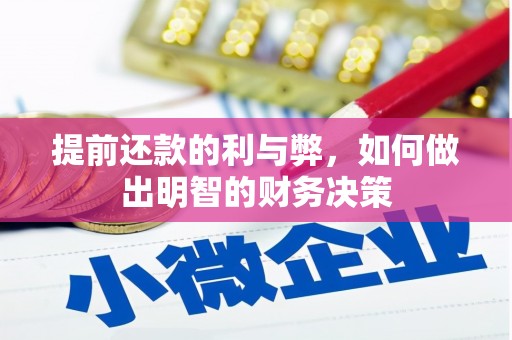 都江堰提前还款的利与弊，如何做出明智的财务决策