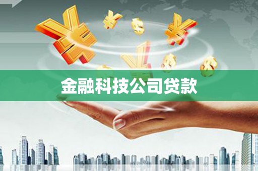 都江堰金融科技公司贷款