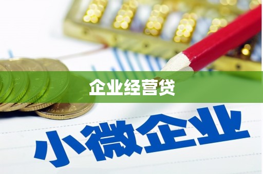 都江堰企业经营贷