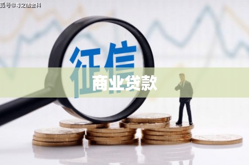 都江堰商业贷款