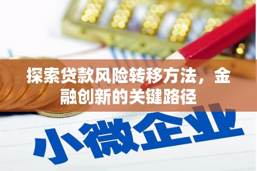 都江堰探索贷款风险转移方法，金融创新的关键路径