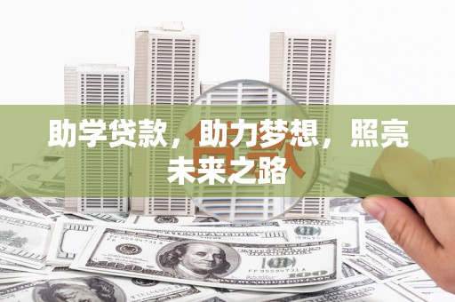 都江堰助学贷款，助力梦想，照亮未来之路