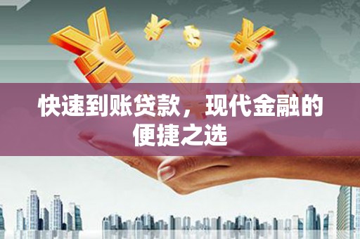 都江堰快速到账贷款，现代金融的便捷之选