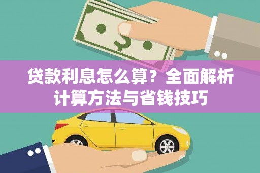 都江堰贷款利息怎么算？全面解析计算方法与省钱技巧