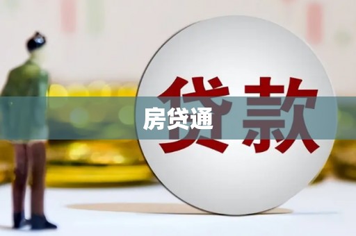 都江堰房贷通
