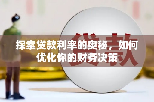 都江堰探索贷款利率的奥秘，如何优化你的财务决策