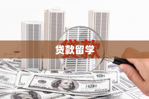 都江堰贷款留学